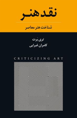 تصویر نقد هنر: شناخت هنر معاصر