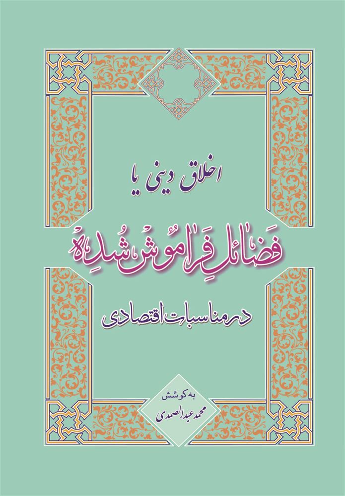 مؤسسه فرهنگی آرمان رشد/اخلاق دینی یا فضائل فراموش شده در مناسبات اقتصادی (ویرایش 4)/cover.jpg