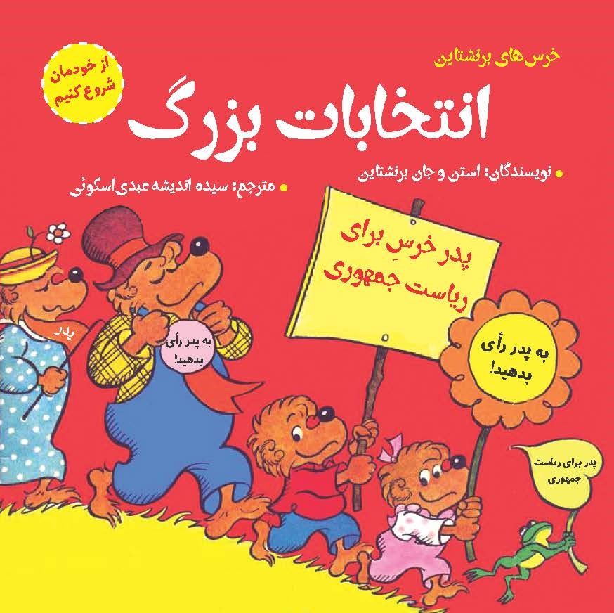 مؤسسه فرهنگی آرمان رشد/انتخابات بزرگ/cover.jpg