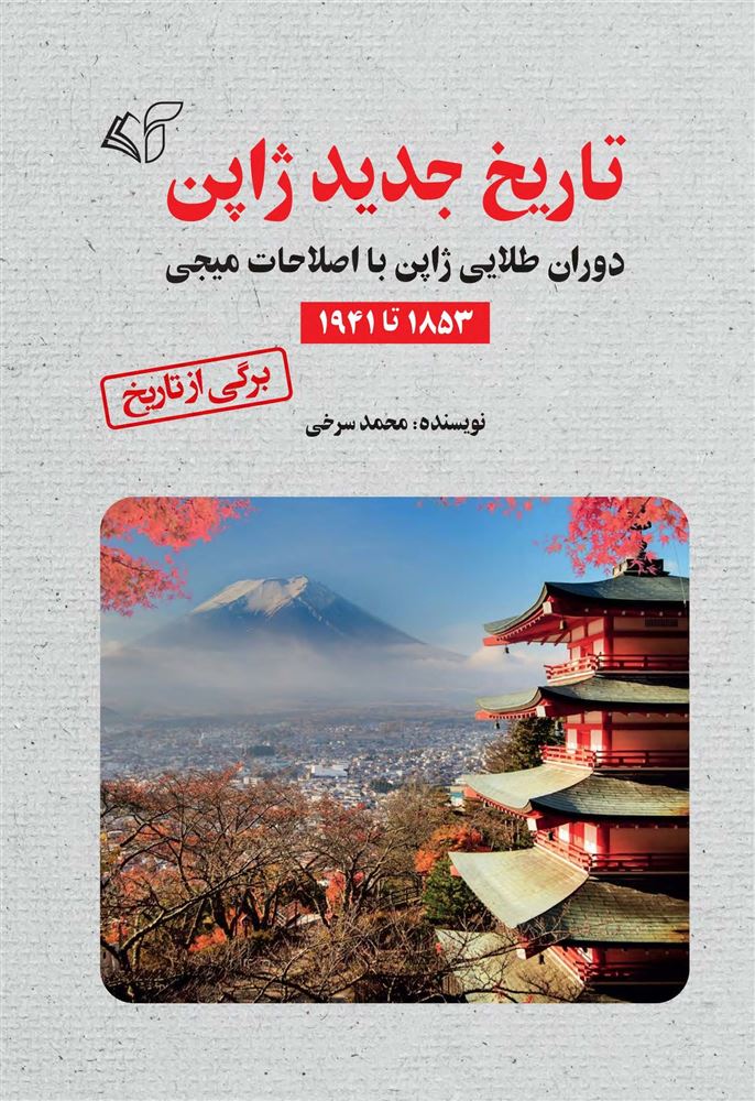 مؤسسه فرهنگی آرمان رشد/تاریخ جدید ژاپن/cover.jpg