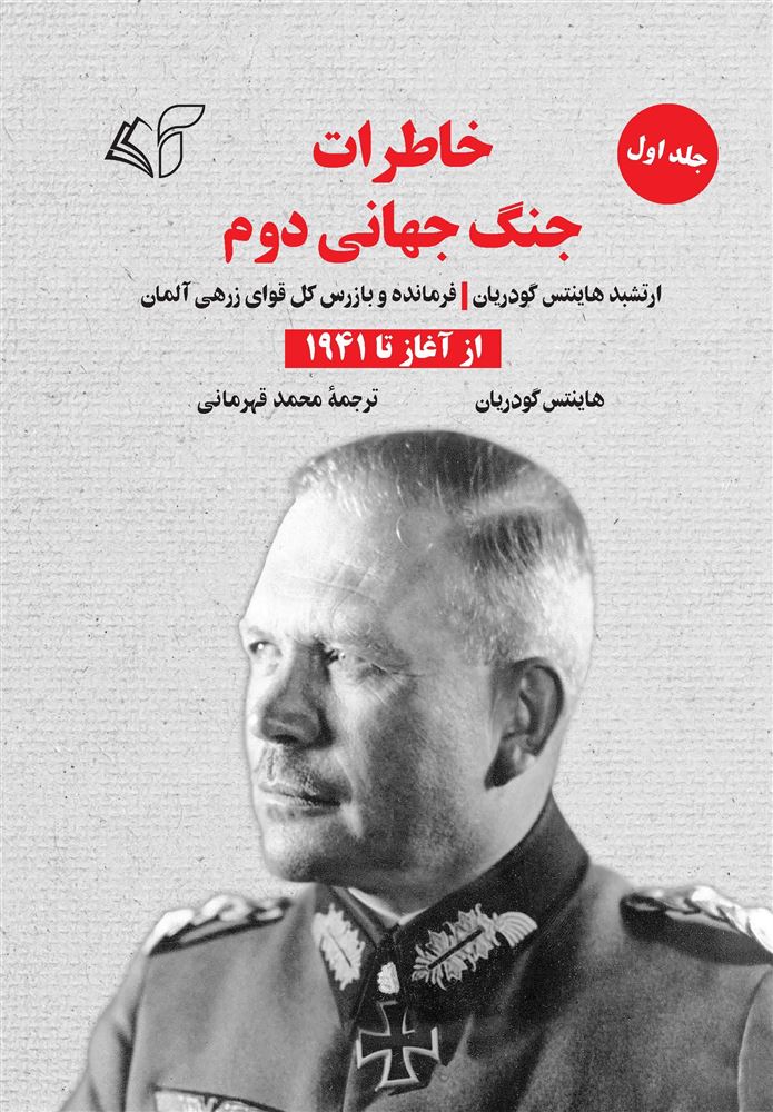 مؤسسه فرهنگی آرمان رشد/خاطرات جنگ جهانی دوم (جلد اول از آغاز تا 1941)/cover.jpg