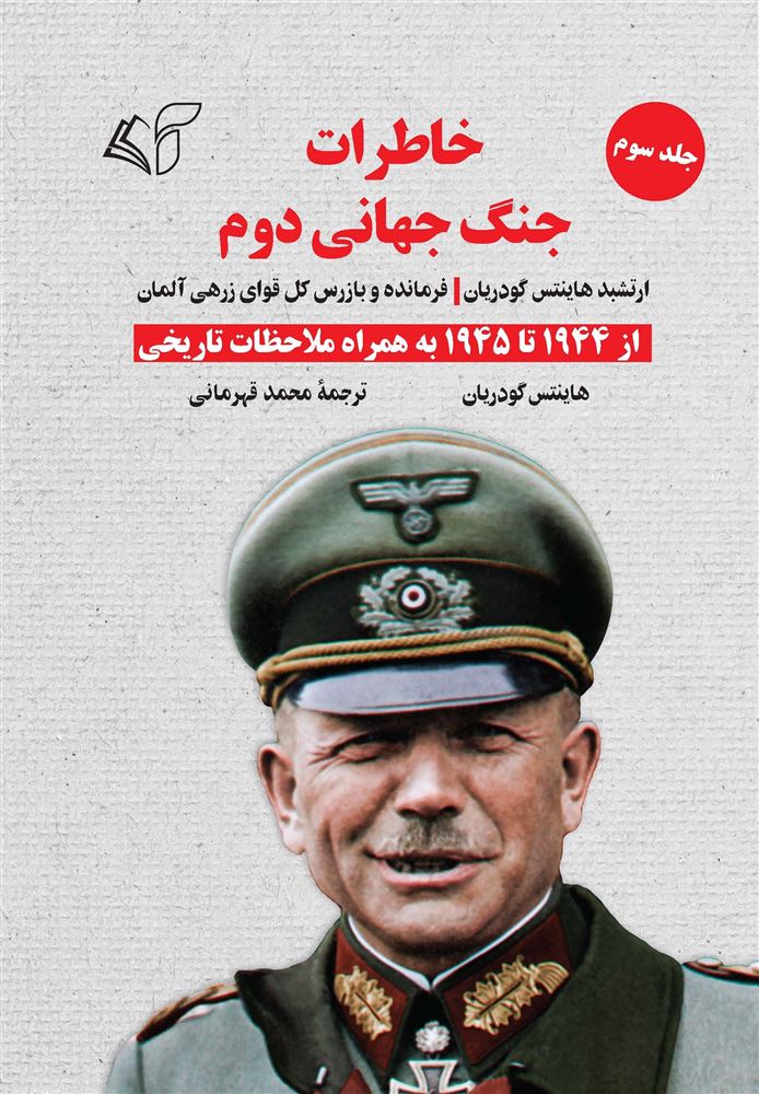مؤسسه فرهنگی آرمان رشد/خاطرات جنگ جهانی دوم (جلد سوم از 1944 تا 1945 به همراه ملاحظات تاریخی)/cover.jpg