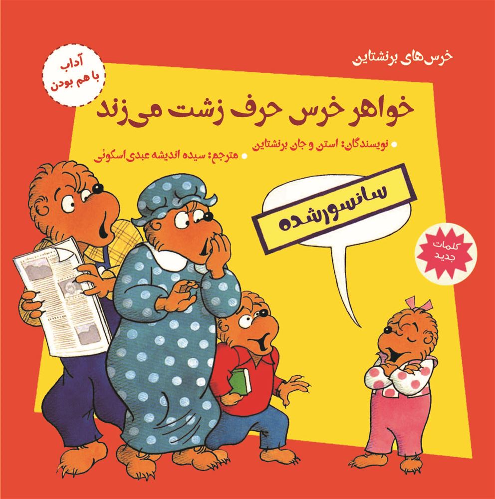 مؤسسه فرهنگی آرمان رشد/خواهر خرس حرف زشت می زند/cover.jpg