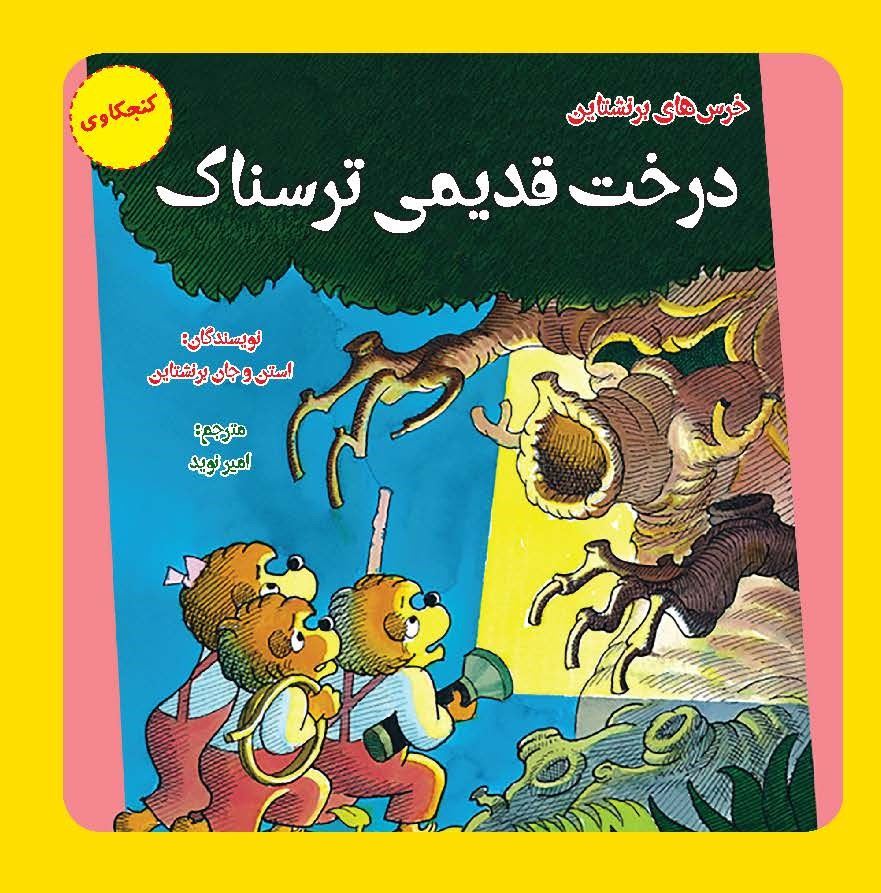 مؤسسه فرهنگی آرمان رشد/درخت قدیمی ترسناک/cover.jpg