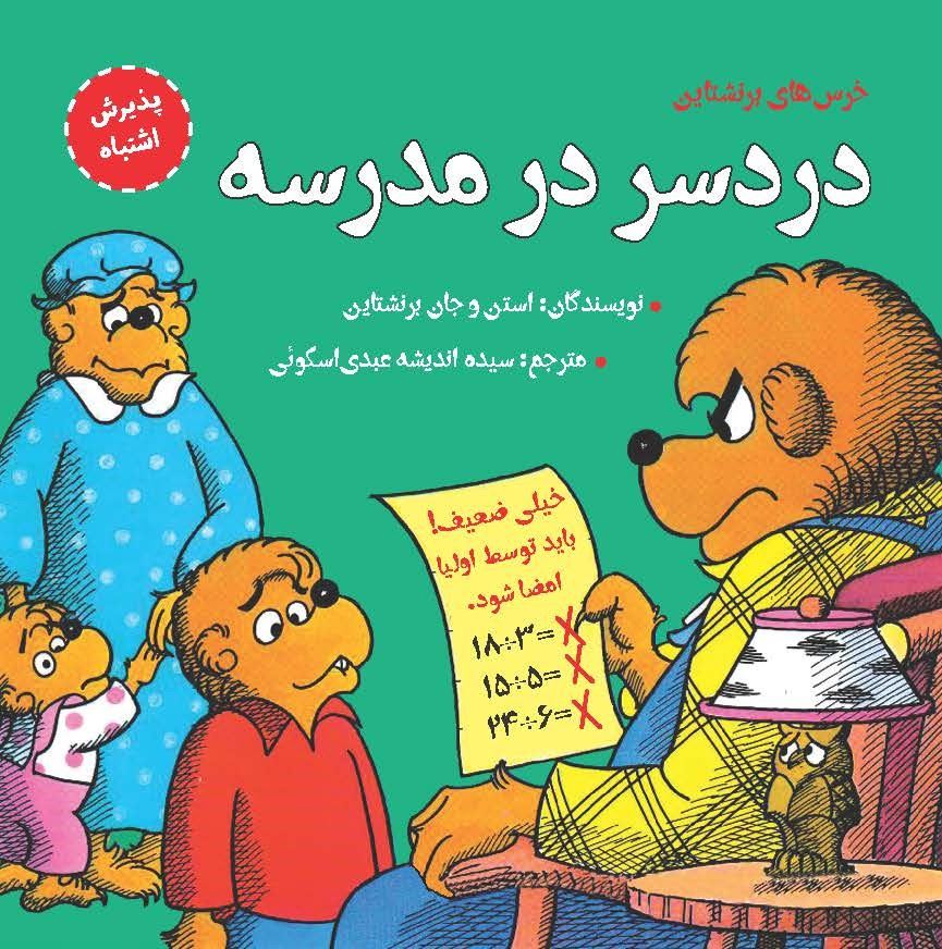 مؤسسه فرهنگی آرمان رشد/دردسر در مدرسه/cover.jpg