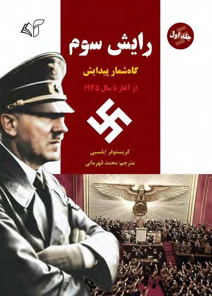 مؤسسه فرهنگی آرمان رشد/رایش سوم (جلد اول)/cover.jpg