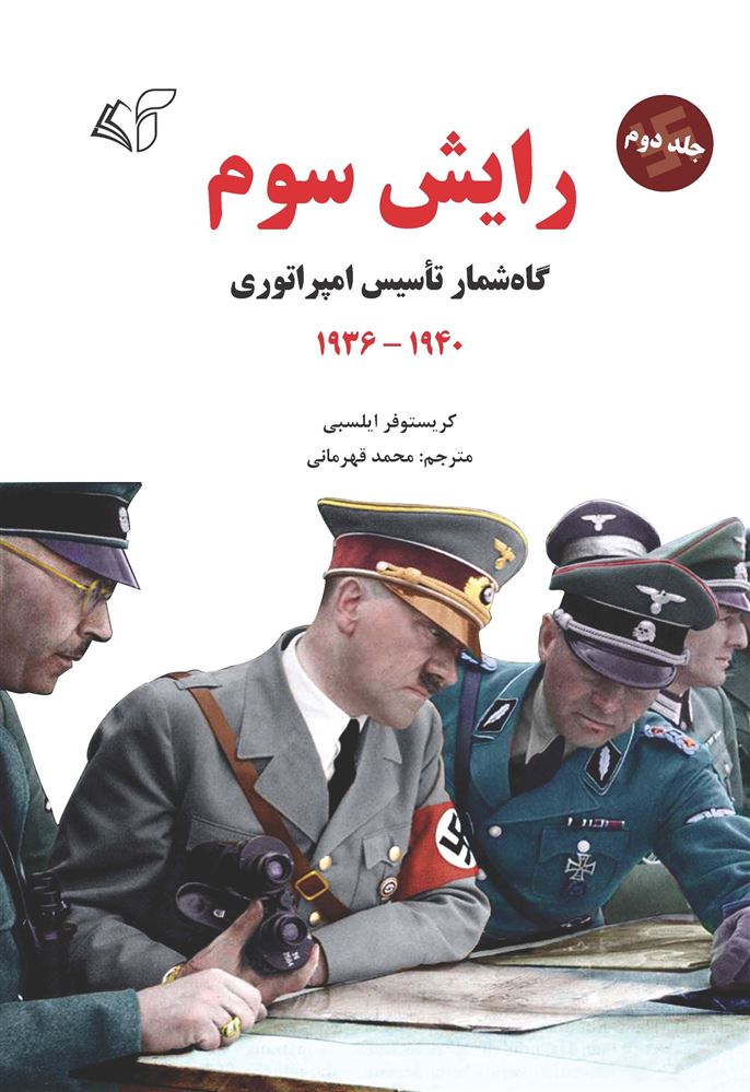 مؤسسه فرهنگی آرمان رشد/رایش سوم (جلد دوم)/Cover.jpg
