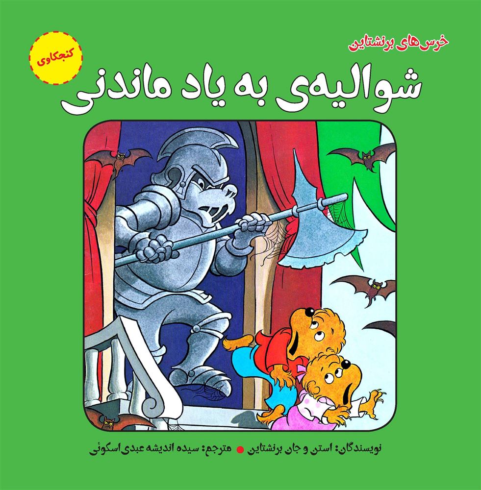 مؤسسه فرهنگی آرمان رشد/شوالیه ی به یاد ماندنی/cover.jpg