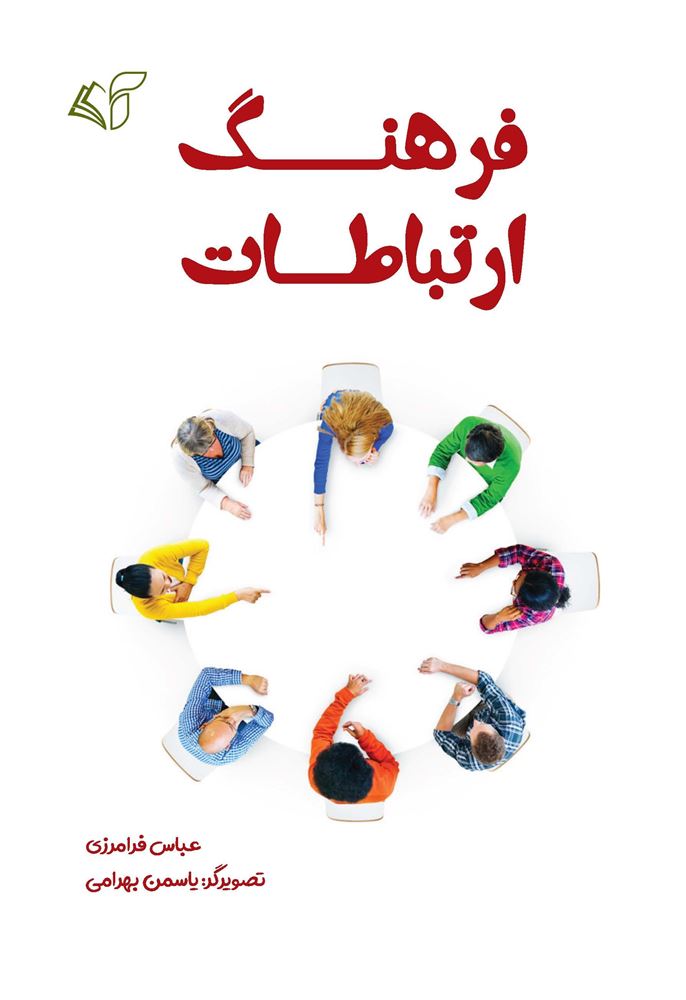 مؤسسه فرهنگی آرمان رشد/فرهنگ ارتباطات/cover.jpg
