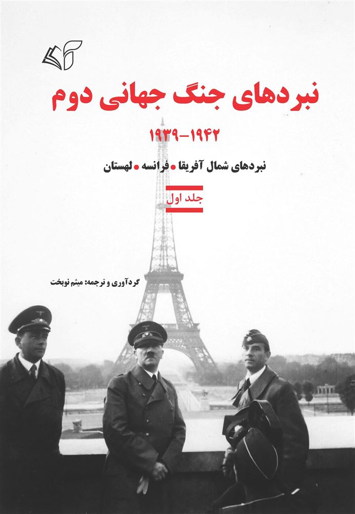 مؤسسه فرهنگی آرمان رشد/نبردهای جنگ جهانی دوم (جلد اول)/cover.jpg