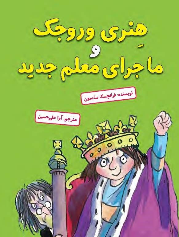 مؤسسه فرهنگی آرمان رشد/هنری وروجک و ماجرای معلم جدید/cover.jpg