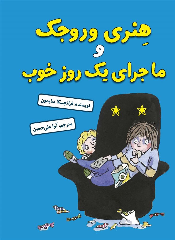 مؤسسه فرهنگی آرمان رشد/هنری وروجک و ماجرای یک روز خوب/cover.jpg