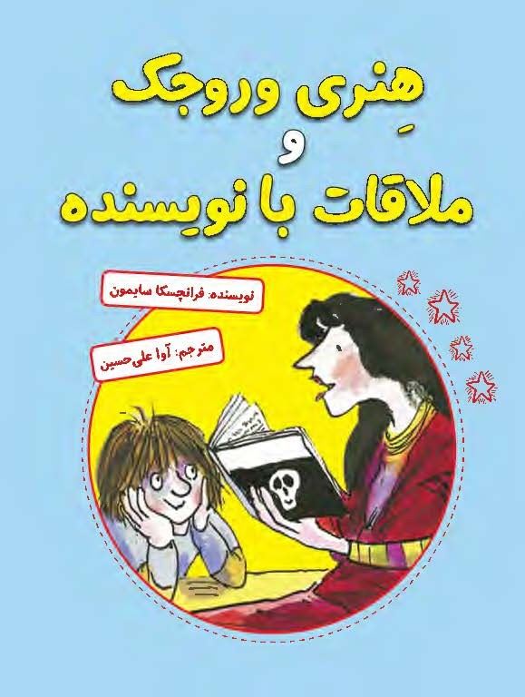 مؤسسه فرهنگی آرمان رشد/هنری وروجک و ملاقات با نویسنده/cover.jpg