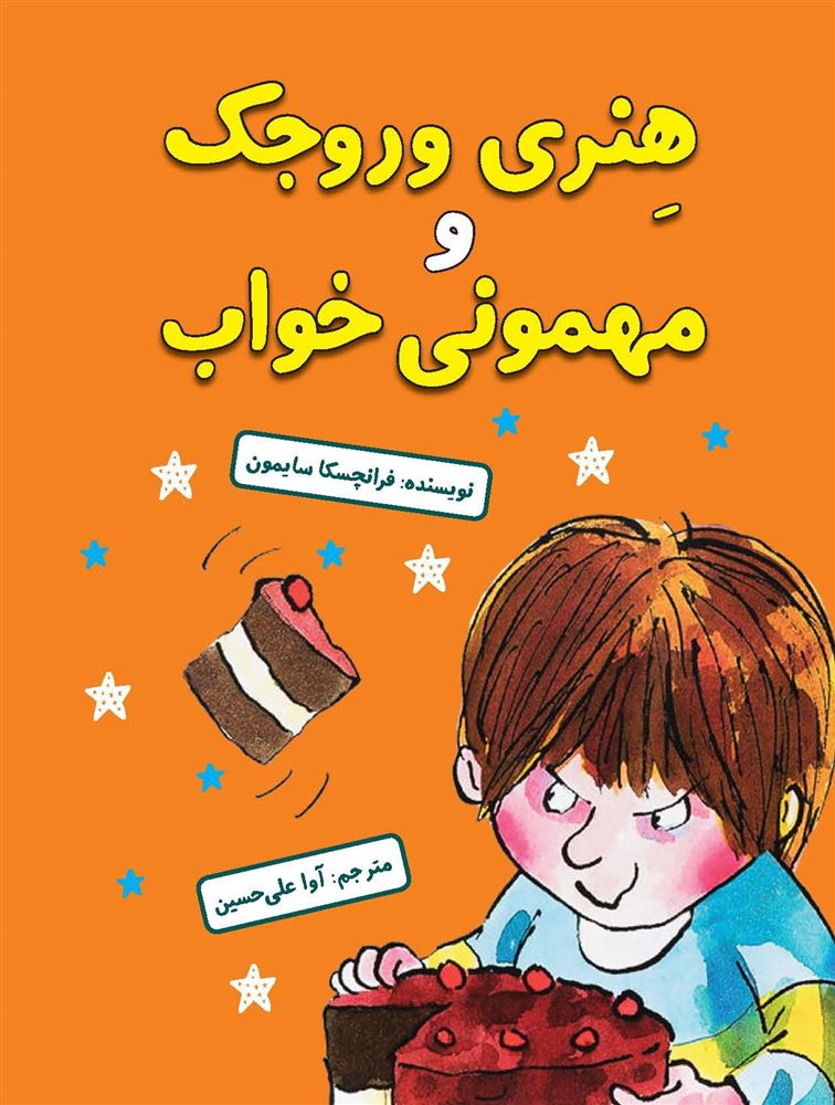 مؤسسه فرهنگی آرمان رشد/هنری وروجک و مهمونی خواب/cover.jpg