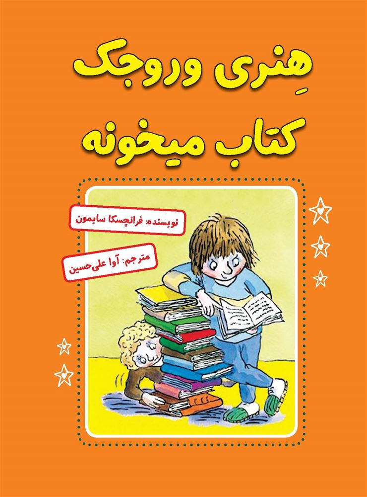 مؤسسه فرهنگی آرمان رشد/هنری وروجک کتاب میخونه/cover.jpg