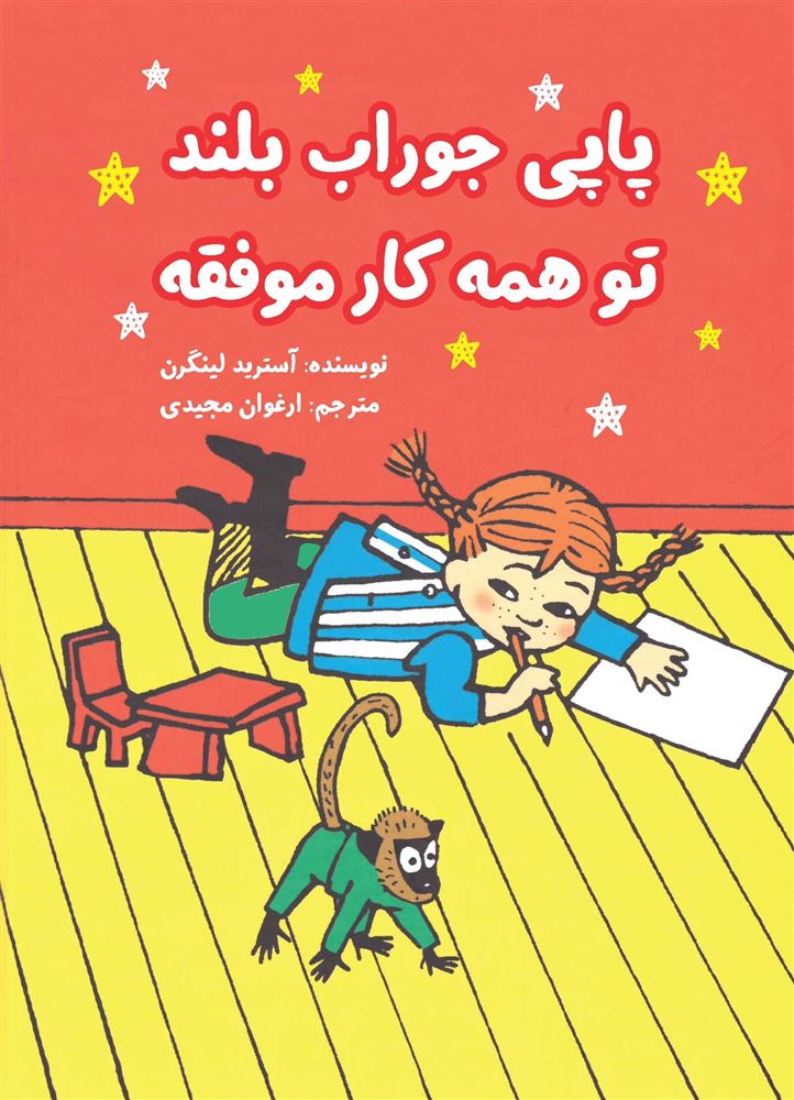 مؤسسه فرهنگی آرمان رشد/پاپی جوراب بلند تو همه کار موفقه/cover.jpg