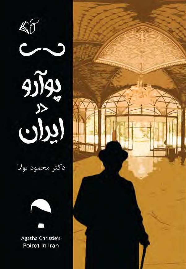 مؤسسه فرهنگی آرمان رشد/پوآرو در ایران/cover.jpg