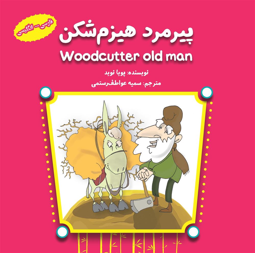 مؤسسه فرهنگی آرمان رشد/پیرمرد هیزم شکن - فارسی انگلیسی/cover.jpg