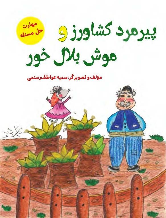 مؤسسه فرهنگی آرمان رشد/پیرمرد کشاورز و موش بلال خور/cover.jpg