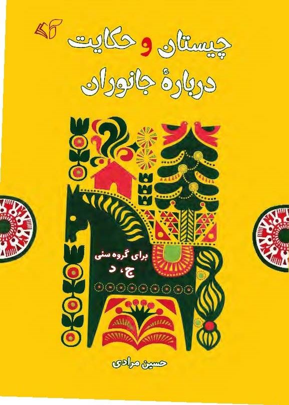 مؤسسه فرهنگی آرمان رشد/چیستان و حکایت درباره جانوران/cover.jpg