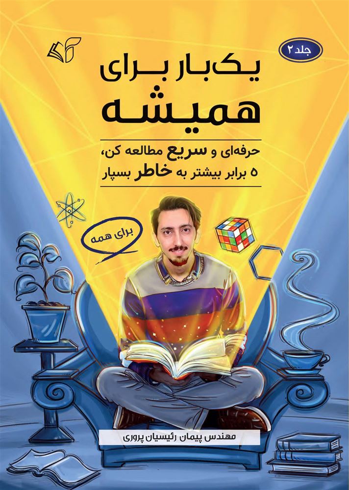 مؤسسه فرهنگی آرمان رشد/یک بار برای همیشه (جلد 2)/cover.jpg