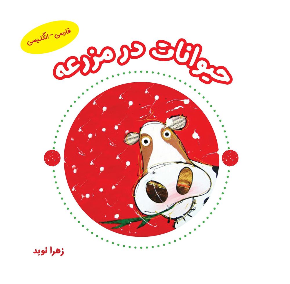 مؤسسه فرهنگی آرمان رشد/حیوانات در مزرعه/cover.jpg