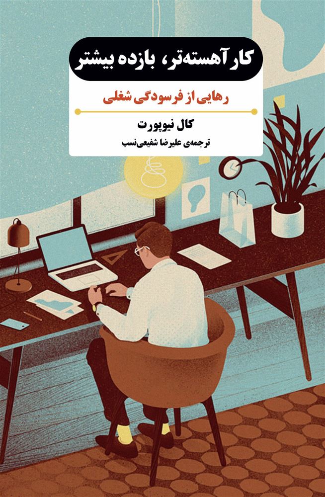 جیحون/کار آهسته‌تر، بازده بیشتر رهایی از فرسودگی شغلی/Cover.jpg