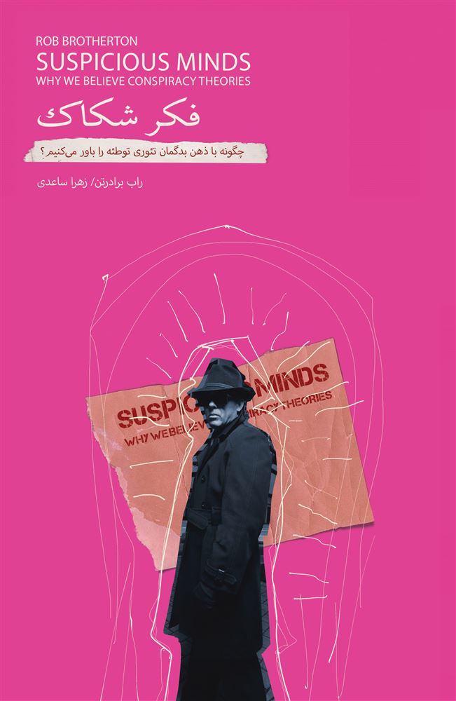 جیحون/فکر شکاک چگونه با ذهن بدگماری تئوری توطئه را باور می‌کنیم/Cover.jpg