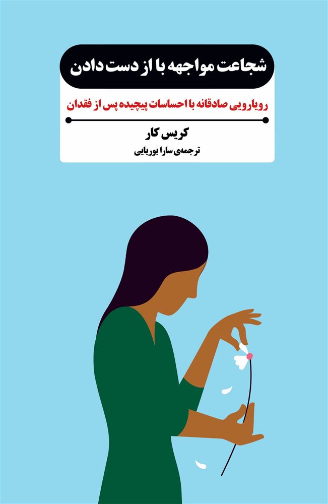 جیحون/شجاعت مواجه با از دست دادن رویارویی صادقانه با احساسات پیچیده پس از فقدان/Cover.jpg