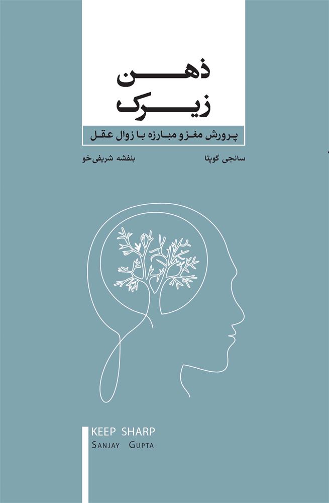 جیحون/ذهن زیرک پرورش مغز و مبارزه با زوال عقل/Cover.jpg