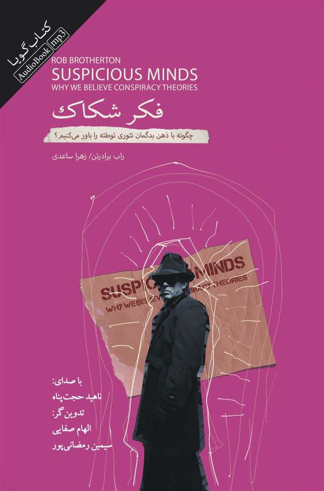 جیحون/فکر شکاک چگونه با ذهن بدگماری تئوری توطئه را باور می‌کنیم/Cover.jpg