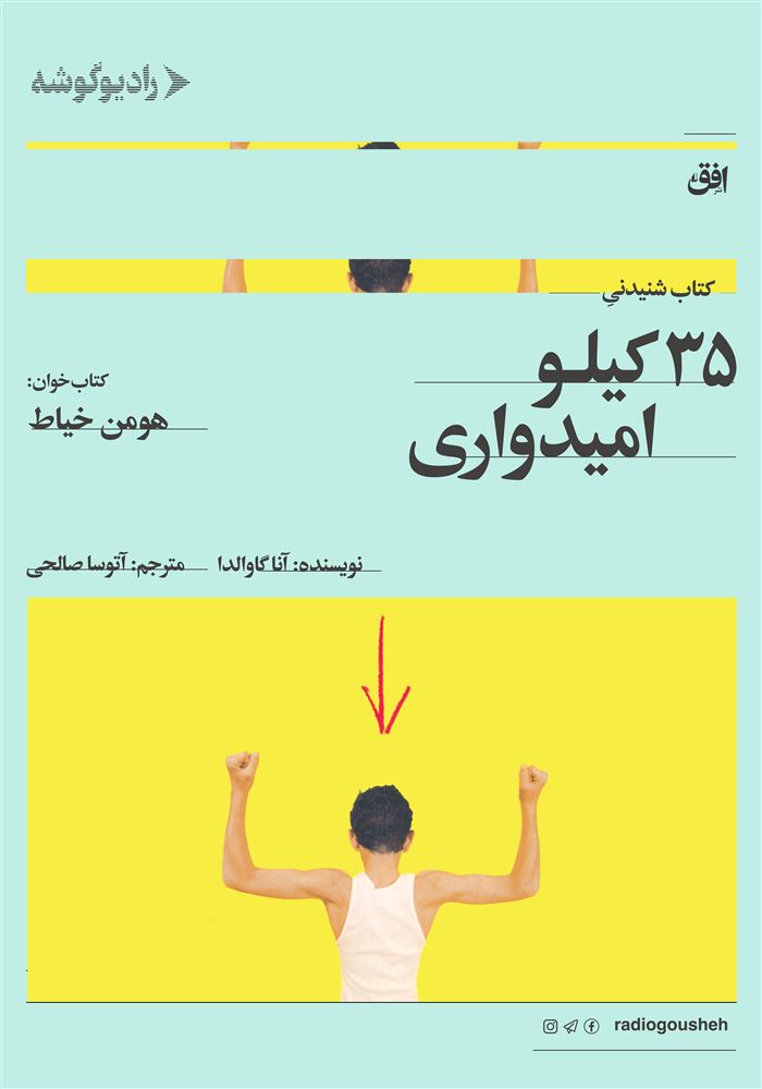 رادیو گوشه/35 کیلو امیدواری/Cover.jpg
