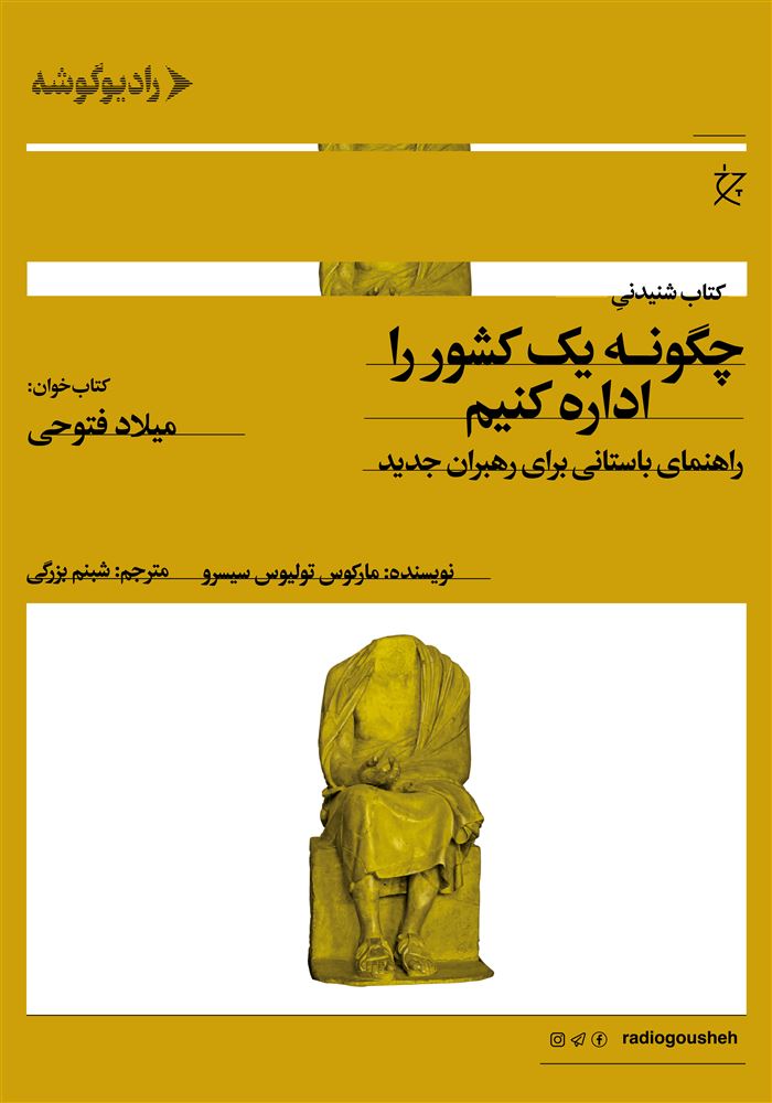 رادیو گوشه/چگونه یک کشور را اداره کنیم/Cover.jpg