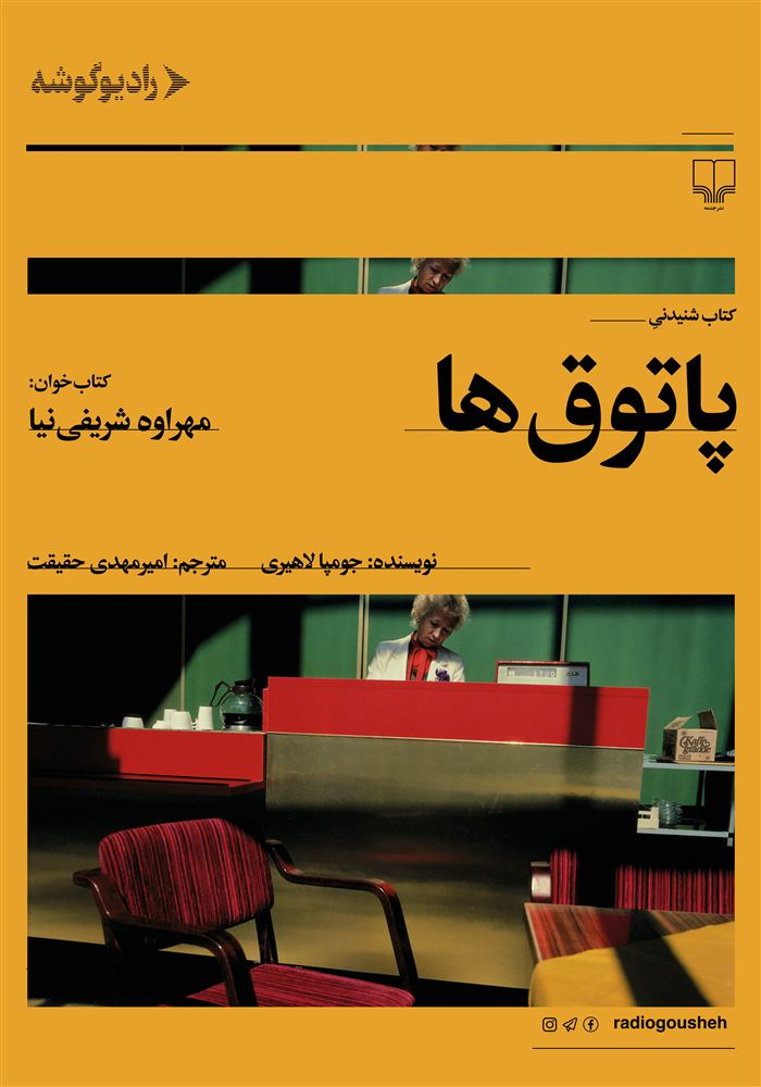 رادیو گوشه/پاتوق‌ها/Cover.jpg