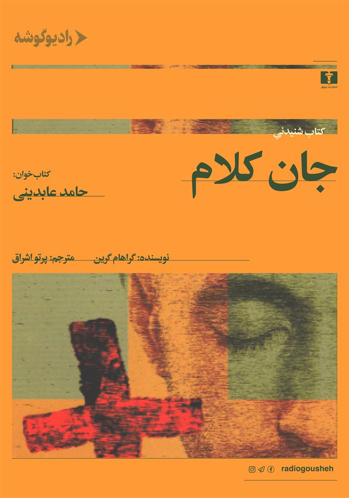 رادیو گوشه/جان‌ کلام/Cover.jpg