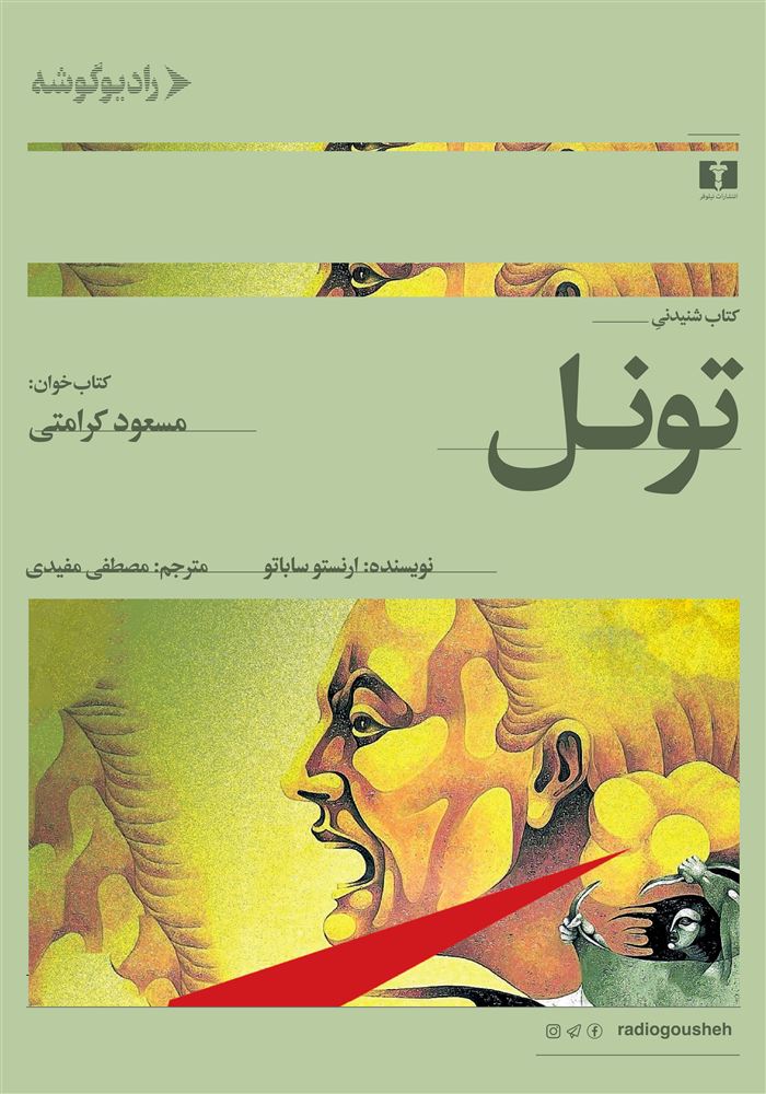 رادیو گوشه/تونل/Cover.jpg