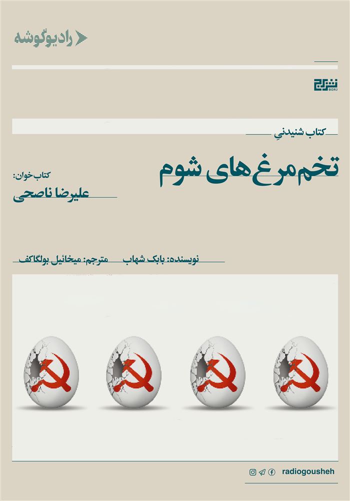 رادیو گوشه/تخم مرغ‌های شوم/Cover.jpg