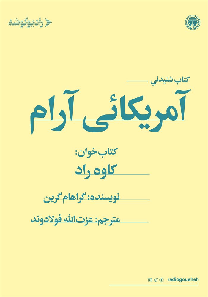رادیو گوشه/آمریکایی آرام/Cover.jpg