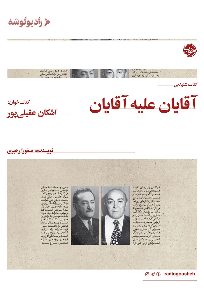 رادیو گوشه/آقایان علیه آقایان/Cover.jpg