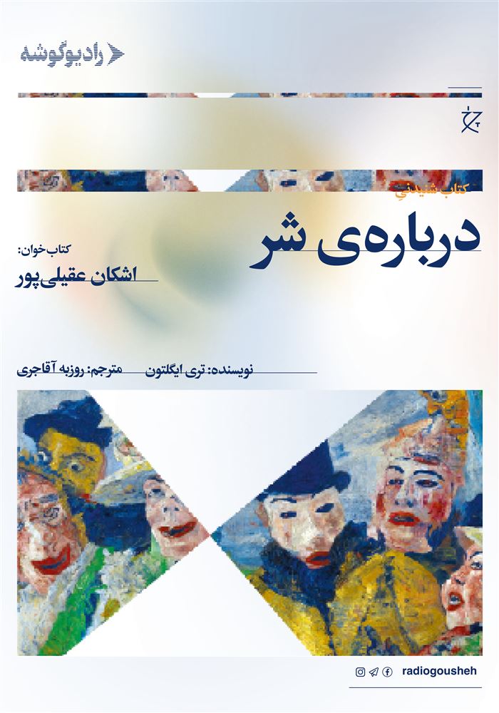 رادیو گوشه/درباره شر/Cover.jpg