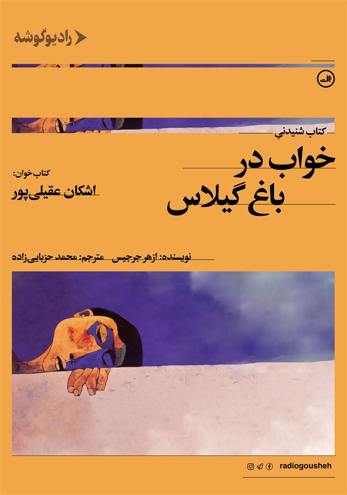 رادیو گوشه/خواب در باغ گیلاس/Cover.jpg