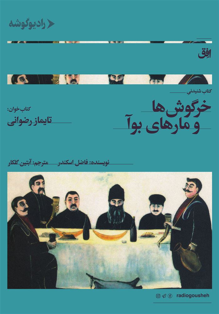 رادیو گوشه/خرگوش‌ها و مار‌های بوآ/Cover.jpg