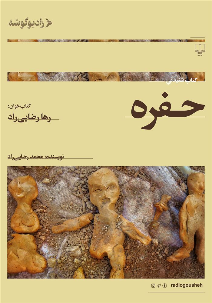 رادیو گوشه/حفره/Cover.jpg