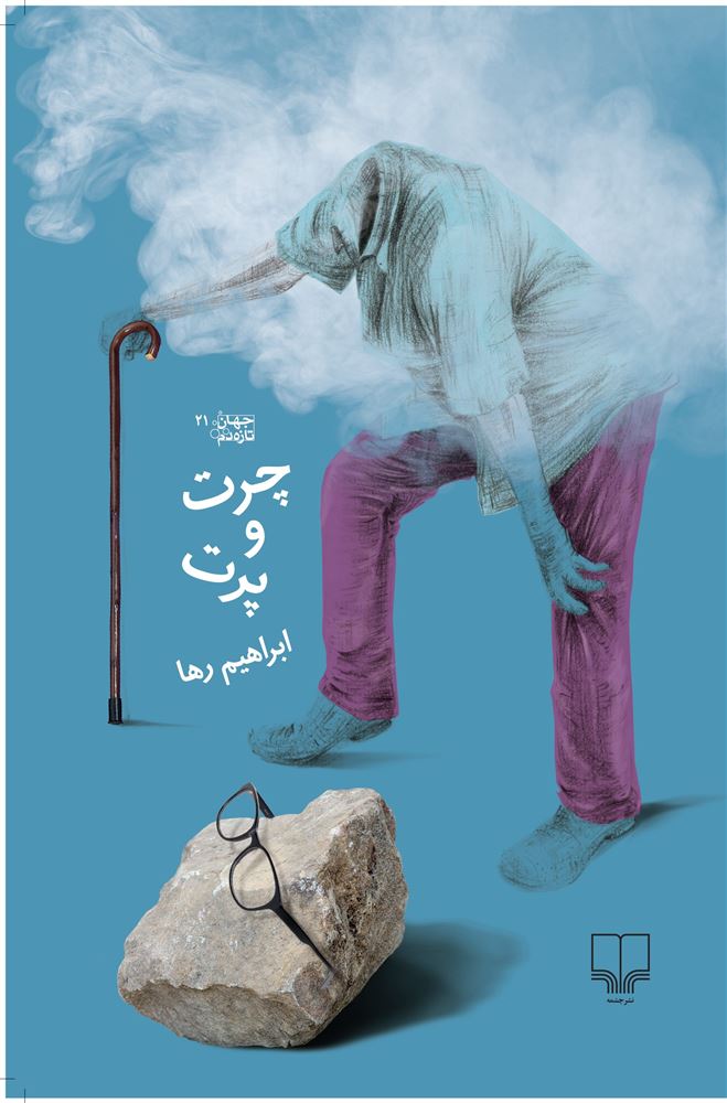 چشمه/چرت و پرت/Cover.jpg
