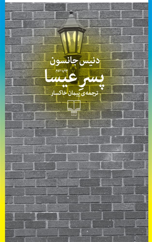 چشمه/پسر عیسی/Cover.jpg
