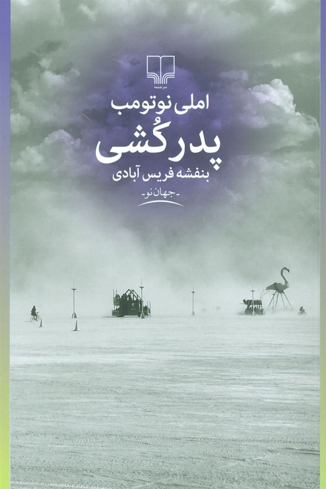 چشمه/پدر کشی/Cover.jpg