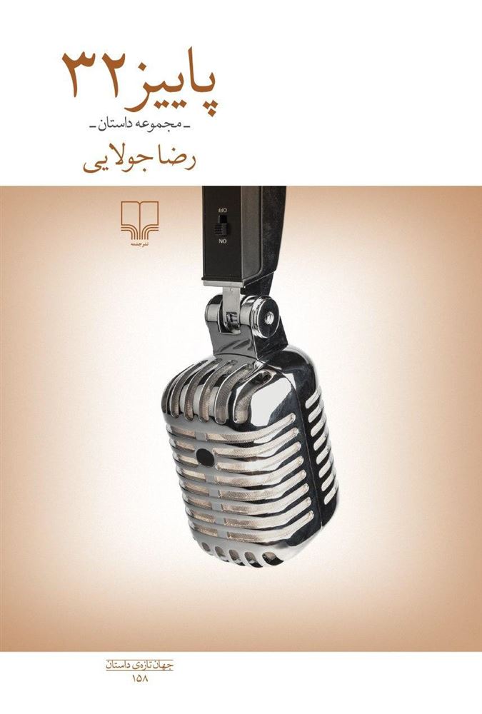 چشمه/پاییز 32/Cover.jpg