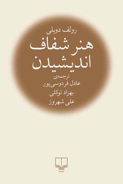 چشمه/هنر شفاف اندیشیدن/Cover.jpg