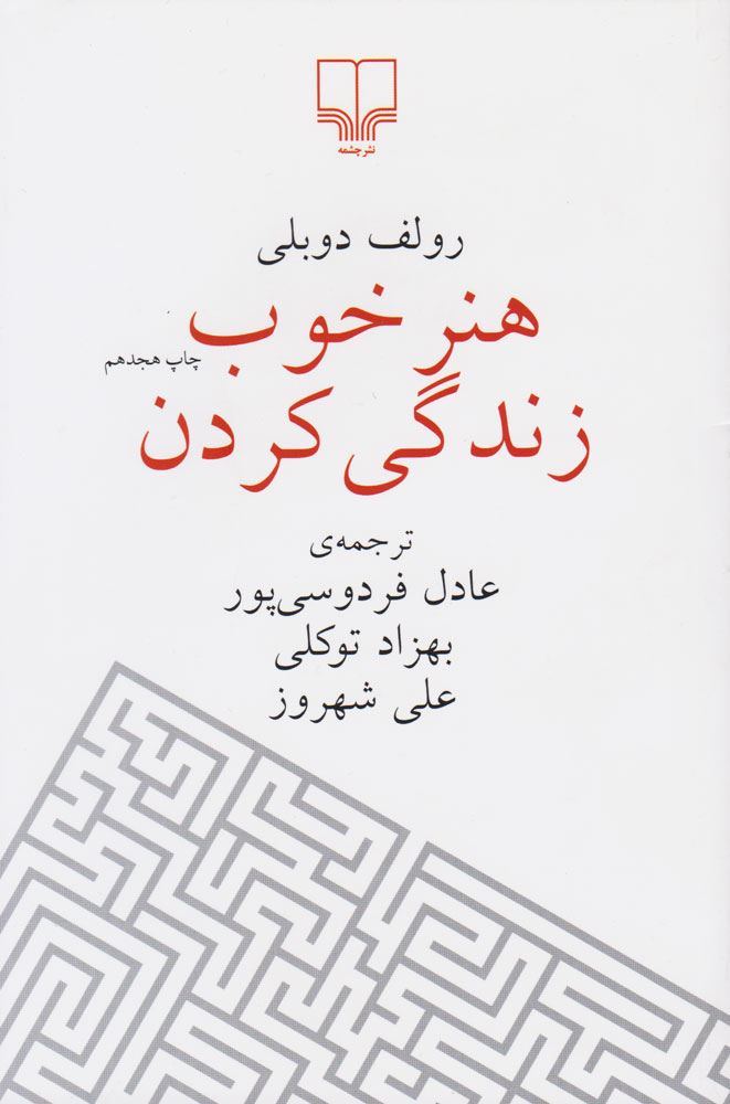 چشمه/هنر خوب زندگی کردن/Cover.jpg