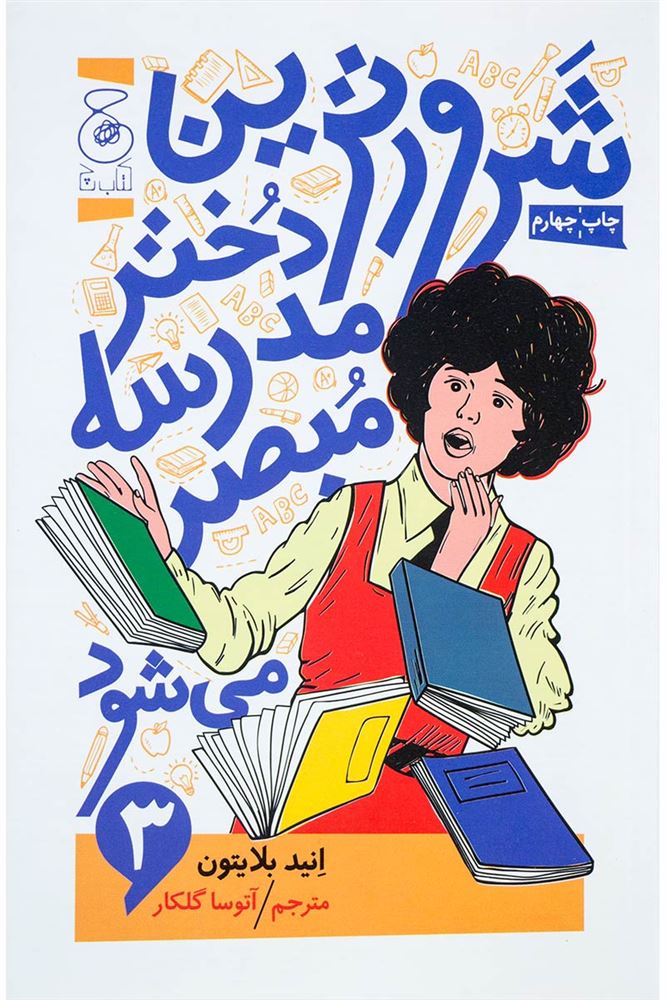 چشمه/شرورترین دختر مدرسه 3/Cover.jpg